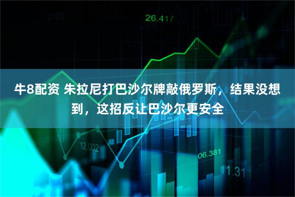 牛8配资 朱拉尼打巴沙尔牌敲俄罗斯，结果没想到，这招反让巴沙尔更安全
